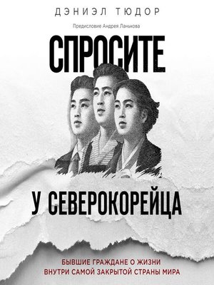 Царство льда хэмптон сайдз. Спросите у северокорейца книга. Сайдз Хэмптон "царство льда".